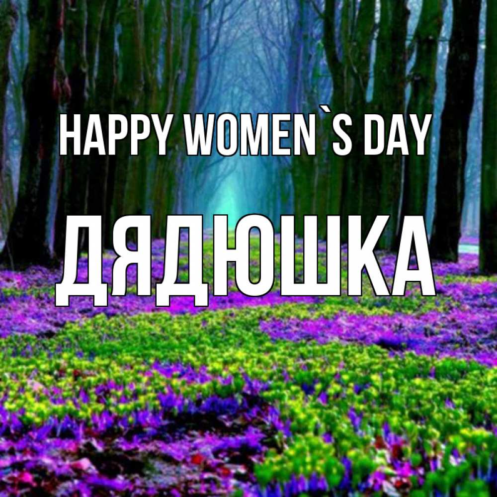 Greetings card с именем, Дядюшка happy women`s day фиолетовые цветы в лесу 1 Greetings with text for free download 